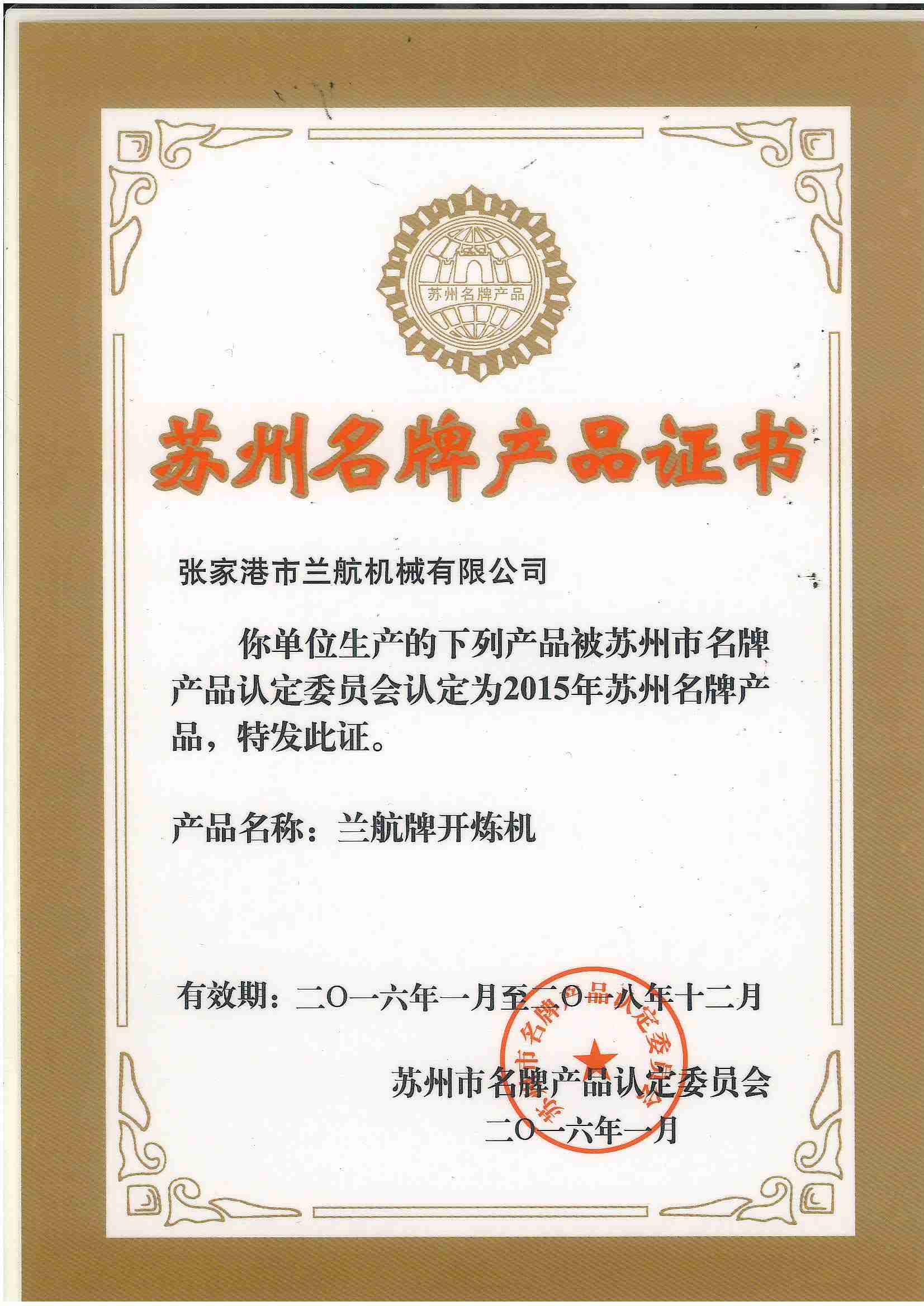 Suzhou Famous Brand Product Certificate